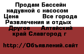 Продам Бассейн надувной с насосом  › Цена ­ 2 200 - Все города Развлечения и отдых » Другое   . Алтайский край,Славгород г.